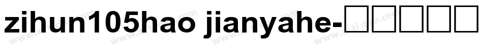 zihun105hao jianyahe字体转换